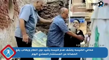 محامي الكنيسة يكشف هدم كنيسة رشيد دون إخطار ويطالب رفع الحصانة عن المستشار المعتدي اليوم